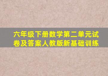 六年级下册数学第二单元试卷及答案人教版新基础训练