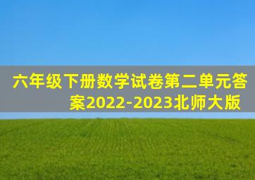 六年级下册数学试卷第二单元答案2022-2023北师大版