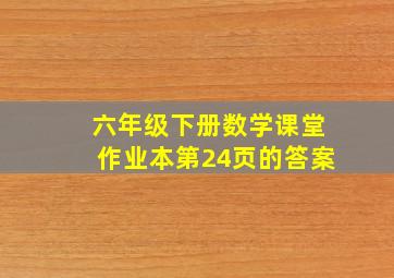 六年级下册数学课堂作业本第24页的答案