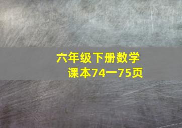 六年级下册数学课本74一75页