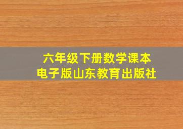 六年级下册数学课本电子版山东教育出版社