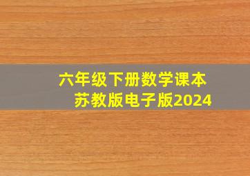 六年级下册数学课本苏教版电子版2024