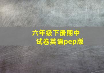 六年级下册期中试卷英语pep版