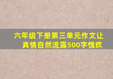 六年级下册第三单元作文让真情自然流露500字愧疚