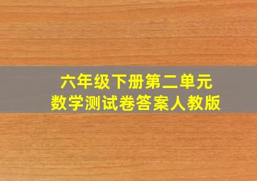 六年级下册第二单元数学测试卷答案人教版