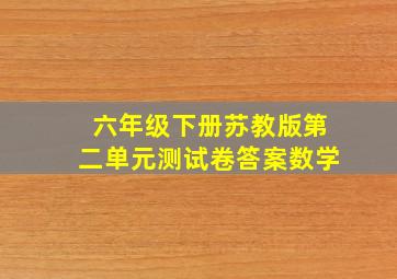 六年级下册苏教版第二单元测试卷答案数学