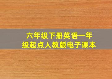 六年级下册英语一年级起点人教版电子课本