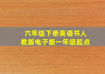 六年级下册英语书人教版电子版一年级起点