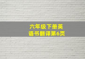 六年级下册英语书翻译第6页