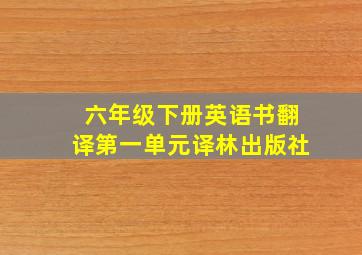 六年级下册英语书翻译第一单元译林出版社