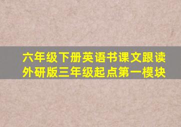 六年级下册英语书课文跟读外研版三年级起点第一模块