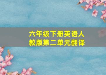 六年级下册英语人教版第二单元翻译