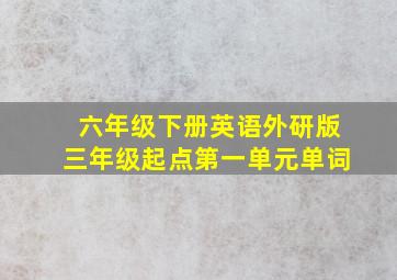 六年级下册英语外研版三年级起点第一单元单词