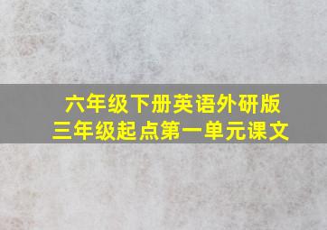 六年级下册英语外研版三年级起点第一单元课文