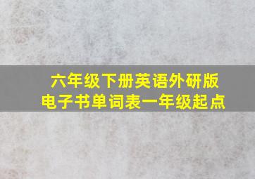 六年级下册英语外研版电子书单词表一年级起点