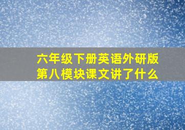 六年级下册英语外研版第八模块课文讲了什么