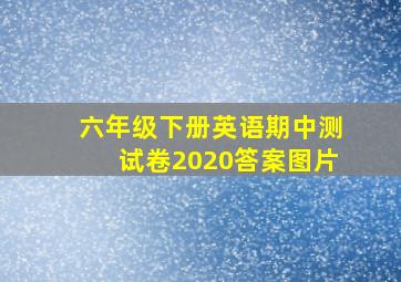 六年级下册英语期中测试卷2020答案图片