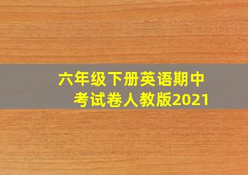 六年级下册英语期中考试卷人教版2021