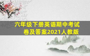 六年级下册英语期中考试卷及答案2021人教版