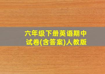 六年级下册英语期中试卷(含答案)人教版