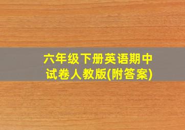 六年级下册英语期中试卷人教版(附答案)