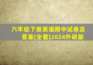 六年级下册英语期中试卷及答案(全套)2024外研版