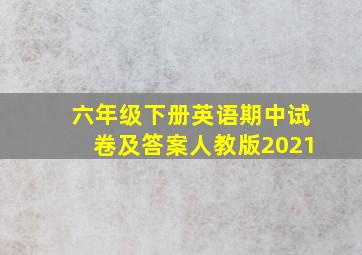 六年级下册英语期中试卷及答案人教版2021