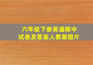 六年级下册英语期中试卷及答案人教版图片