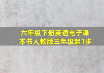 六年级下册英语电子课本书人教版三年级起1步