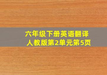 六年级下册英语翻译人教版第2单元笫5页