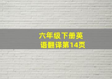 六年级下册英语翻译第14页