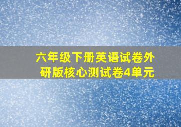 六年级下册英语试卷外研版核心测试卷4单元