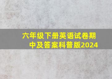 六年级下册英语试卷期中及答案科普版2024