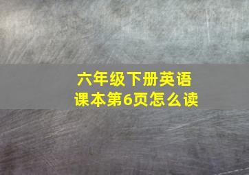 六年级下册英语课本第6页怎么读