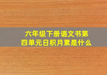 六年级下册语文书第四单元日积月累是什么