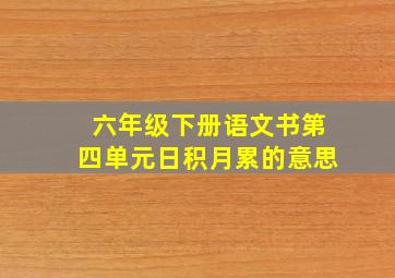 六年级下册语文书第四单元日积月累的意思