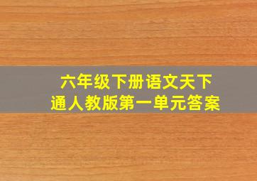 六年级下册语文天下通人教版第一单元答案