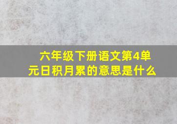 六年级下册语文第4单元日积月累的意思是什么