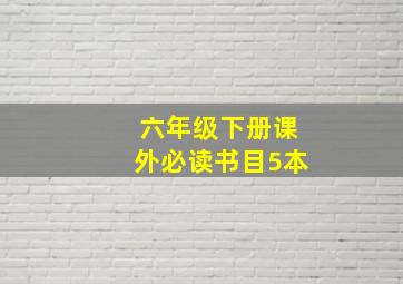 六年级下册课外必读书目5本