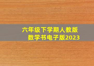 六年级下学期人教版数学书电子版2023