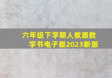 六年级下学期人教版数学书电子版2023新版