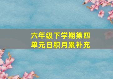 六年级下学期第四单元日积月累补充