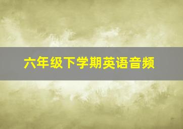 六年级下学期英语音频