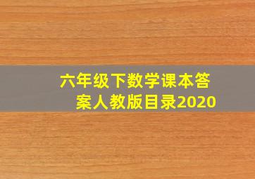 六年级下数学课本答案人教版目录2020