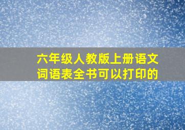 六年级人教版上册语文词语表全书可以打印的