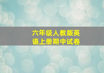 六年级人教版英语上册期中试卷