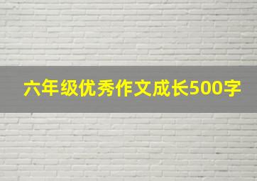 六年级优秀作文成长500字