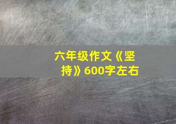 六年级作文《坚持》600字左右