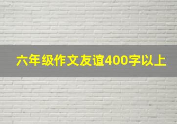 六年级作文友谊400字以上