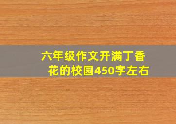 六年级作文开满丁香花的校园450字左右